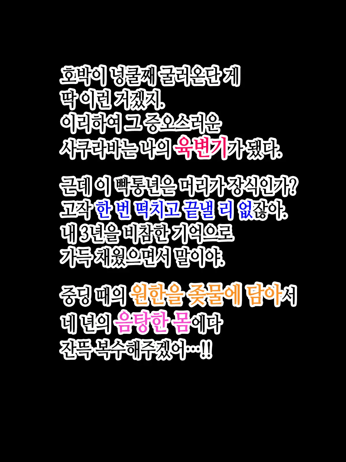 Sukebe Revenge! Moto Ijimekko O Kyouhaku Shite Niku Benki Ni Shitetara Kekkyoku Love Love Ni Natteta Hanashi | 변태짓 리벤지! 전 왕따 주동자 협박해서 육변기로 삼았더니 결국 러브러브하게 된 이야기